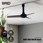 BRID ブリッド DUCT RAIL FAN DC basic Φ40 ダクトレールファンDCベーシック (直径40cm) 003389 / DCモーター ライティングレール取付 リモコン付き