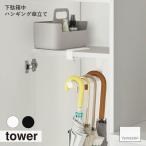 tower tower ( Yamazaki реальный индустрия ) стойка для обуви средний висячий стойка для зонтов зонт место хранения вход место хранения крюк обувь шкаф дождь вешалка-плечики 