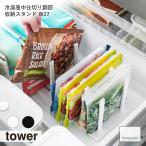 towerタワー(山崎実業) 冷凍庫中仕切り調節収納スタンド W27 収納 キッチン 冷蔵庫 ドリンクストッカー 立てて収納 スリム 整理整頓