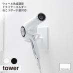 tower/ tower ( Yamazaki реальный индустрия ) wall угол настройка осушитель держатель камень .. панель стена соответствует умывание шт. место хранения код "свободные руки" отходит ... место хранения 