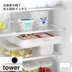 tower タワー (山崎実業) 冷蔵庫中棚下高さ調節ラック L 冷蔵庫内収納 キッチン トレー ケース コンテナ 整理整頓 瓶 ヨーグルト
