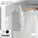 tower tower ( Yamazaki реальный индустрия ) паровой утюг кейс для хранения утюг сумка подвешивание ниже вешалка балка шкаф средний место хранения сумка 