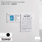 tower タワー (山崎実業) ウォールプリントスチールパネル S 石こうボード壁対応 マグネット ネジ プリント整理 掲示板 壁収納 リビンク 子供部屋 スチール製