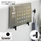 tower タワー (山崎実業) 2本の針で抜けにくいフック画鋲  S 4個組 壁 収納 ディスプレイ ピンフック 推しピン