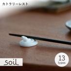 soil ソイル カトラリーレスト JI