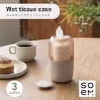 soem ソエム Tissue case Wet tissue case ロールウェットティッシュケース SO-005 ティッシュケース ウェットシートケース 詰め替え 蓋付き