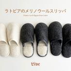 ラトビアのウールスリッパ 3カラー EURO39-40 Live Wool ライブウール メリノウール 洗える