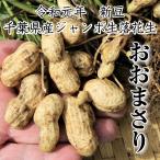 . мир изначальный год новый бобы Chiba префектура производство jumbo сырой арахис [.....] 3kg..[.. арахис рецепт имеется ]