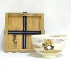 【九月の特売品】眞葛焼 宮川香斎(真葛香斎)作 伊勢土産 茶碗 茶道具 【中古 美品】