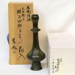 【大名物写】金工師四世 一ノ瀬宗辰作 唐銅胡銅 柑子口獅子耳付花入 古銅 茶道具【中古 美品】