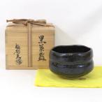 【二月の特売品】小川裕起夫（三代小川長楽）作 黒楽茶碗 御物袋付き 茶道具 【中古 美品】