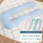 ひんやり抱き枕替えカバー 当店U字抱き枕専用カバー 丸洗いOK 接触冷感