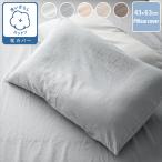 枕カバー 綿100％ 43×63cm 綿洗いざらし サラサラ 快適 やわらかい 肌に優しい