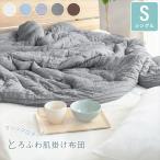 肌掛け布団 レーヨンケット とろふわ シングル ひんやり 冷感 ふわとろ 丸洗いOK 夏 春 秋