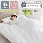 掛け布団カバー 抗菌防臭 セミダブ
