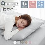 枕カバー 2枚組 抗菌防臭 43×63 なめらか ピーチスキン レギュラーサイズ ピローケース ファスナータイプ