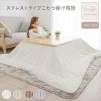 こたつ布団 長方形 洗える ストライプ 炬燵布団 もこもこ ふわふわ 185×235 かわいい 吸湿発熱 蓄熱 あったか 暖かい 静電気防止 リバーシブル