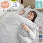 掛け布団カバー シングル 洗える リバーシブル フランネル ピーチスキン あったか 暖かい 布団カバー 掛けカバー 掛布団カバー 春 秋 冬