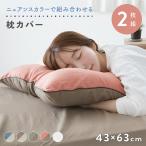 ショッピング枕カバー 枕カバー 2枚組 43×63cm リバーシブル ニュアンスカラー バイカラー 抗菌防臭