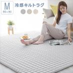 ラグ ひんやりキルトラグ 冷感ラグ 190×190 正方形 滑り止め付き 接触冷感 冷感ラグマット 洗える 洗濯機洗い 丸洗い 清潔 夏ラグ クールラグ ひんやりマット