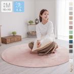 ラグ 円形 洗える ラグマット 直径140cm 洗えるラグ フランネルラグ 円型 丸型 丸形 おしゃれ 北欧 小さめ 滑り止め付き 床暖房対応 抗菌防臭 防ダニ