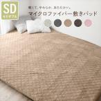 敷きパッド セミダブル 冬 あったか マイクロファイバー 敷パッド シーツ パッド ウォッシャブル 冬用 暖かい