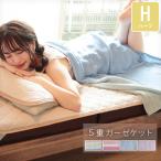 ガーゼケット 五重ガーゼ ハーフサイズ 100×140cm 綿100% 丸洗いOK