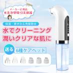 保湿毛穴吸引器 毛穴ケア 美顔器 ニキビ 毛穴クリーン 角栓除去 黒ずみ 毛穴汚れ イチゴ鼻 美肌 水槽分離水洗浄型吸引美顔器(X008)
