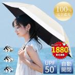 「クーポンで1880円」日傘 晴雨兼用傘 自動開閉 開けたら-20℃ 折りたたみ 完全遮光 UPF50+ 超軽量 uvカット 6本骨 日焼け対策 紫外線遮断 熱中症防止 旅行 小型