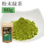 Yahoo! Yahoo!ショッピング(ヤフー ショッピング)緑茶 粉末 お茶 八女茶 粉茶 粉末茶 茶葉 カテキン 80g 日本茶 無添加 粗挽き 九州産 お歳暮 ギフト プレゼント