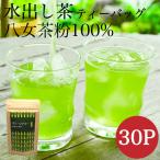 Yahoo! Yahoo!ショッピング(ヤフー ショッピング)お茶 ティーバッグ 水出し緑茶 緑茶 八女茶 煎茶 茶葉 深蒸し茶 日本茶 カテキン  30包 150g  グリーンティー 敬老の日 ギフト プレゼント