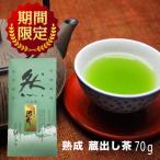 八女茶 蔵出し茶 秋新