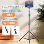 タブレットスタンド 床置き 三脚 スマホスタンド フロアスタンド 高さ調整 360度回転 折りたたみ コンパクト 持ち運び iPad タブレット対応