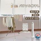 パラソル物干し 洗濯物干し 物干し�