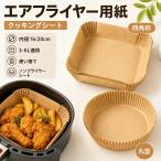 エアフライヤー用紙 クッキングシート 内径16/20cm 3-6L適用 使い捨て ノンフライヤー シート 食品級 エアフライヤー クッキングシート スクエア型