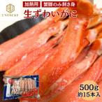 生 ズワイガニ ずわいがに 500g 約15本 カニ 蟹 ポーション かに 加熱用 殻剥き不要 冷凍 むき身 蟹脚棒肉 贈答 お祝い ギフト 海鮮 バレンタイン ひな祭り