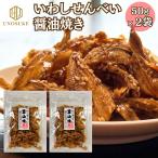 いわしせんべい　醤油焼き　50ｇ×2