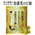 金銀花 のど飴 のど飴 救心製薬 金銀花のど飴 70g ビタミンC タバコの吸いすぎ のどの使い過ぎ　クリックポストで配送料無料