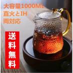 ショッピングやかん お茶ポット 直火可能　ガラス　1000ML ティーポット　急須　やかん　ガラスポット 上品　耐熱ポット　茶こし　パーブティー　紅茶　直火　IH 　茶道