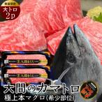 大間のまぐろ 極上霜降り カマトロ 大トロ200g×2柵 |青森県大間産 本マグロ 刺身 サク切り身 クロマグロ 鮪 お取り寄せ 通販［ 父の日 ギフト 2024］