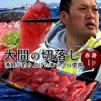 大間マグロ 切り落とし 訳あり［赤身］200g |青森県大間産 大間のまぐろ 本マグロ 刺身 切り落し 切落し 切り身 鮪［ 父の日 ギフト 2024］