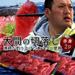 大間マグロ 切り落とし 訳あり［赤身］200g×2個 |青森県大間産 大間のまぐろ 本マグロ 刺身 切落し 切り身 鮪［ 父の日 ギフト 2024］