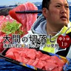 大間マグロ 切り落とし 訳あり［中トロ］200g |青森県大間産 大間のまぐろ 本マグロ 刺身 切り落し 切落し 切り身 鮪 お取り寄せ 通販 おすすめ ギフト