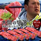 大間マグロ 切り落とし 訳あり［中トロ］200g×5個 |青森県大間産 大間のまぐろ 本マグロ 刺身 切り落し 切落し 切り身 鮪［ 父の日 ギフト 2024］