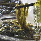 もずく 新物 120g×2P 幻のモズク 青森県大間産 天然もずく 荒波もずく 海峡もずく