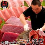 大間のまぐろ 極上3種セット 大トロ、中トロ、赤身 マグロ刺身 各200g |青森県大間産 本マグロ 刺身 サク切り身  鮪［秋の味覚ギフト］