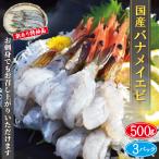 【送料込み】冷凍バナメイエビ 500g（21〜25尾）糸島産 生食可 刺身用 3パック