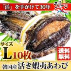 活蝦夷あわびＬ（90/100g）10枚入 BBQ