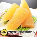 味付け数の子 業務用 1.6kg 160g×10個セット 本ちゃん かずのこ お取り寄せ グルメ