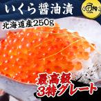 ショッピングいくら 母の日 2024 いくら 250g 冷凍 醤油漬け 北海道産 最高級3特グレード イクラ お取り寄せ プレゼント ギフト  海鮮